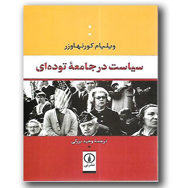 کتاب سیاست در جامعه توده ای نشر نی